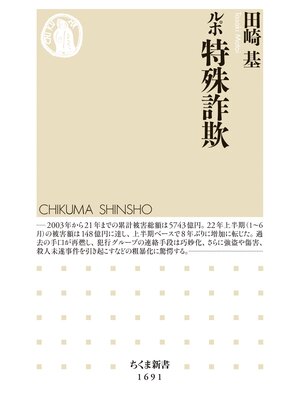 cover image of ルポ　特殊詐欺
